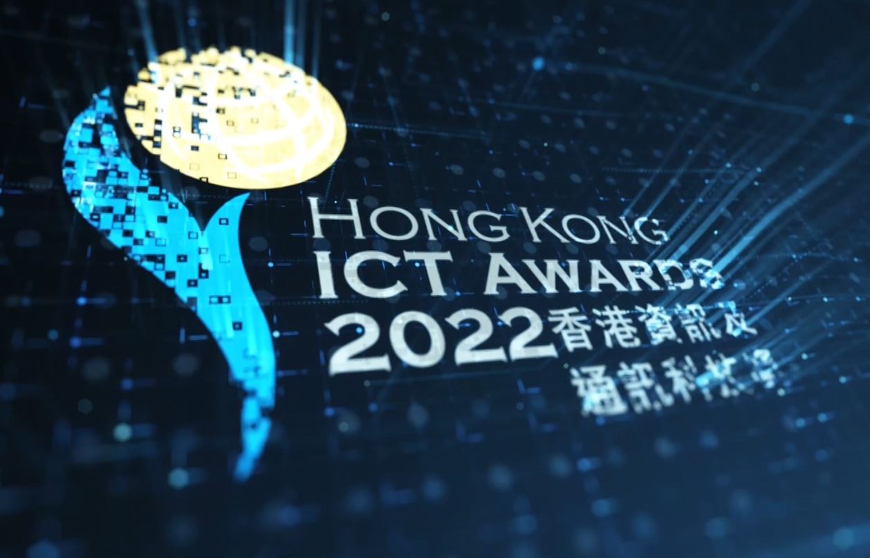 進入2022香港資訊及通訊科技獎 頒獎典禮花絮